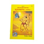 Sunderkand - Hindi - Satik | Paperback Edition | Gita Press