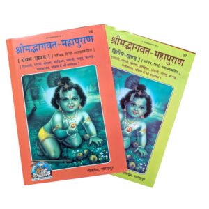 Shrimad Bhagwat Mahapuran Part 1 and Part 2 combo by Gita Press Gorakhpur