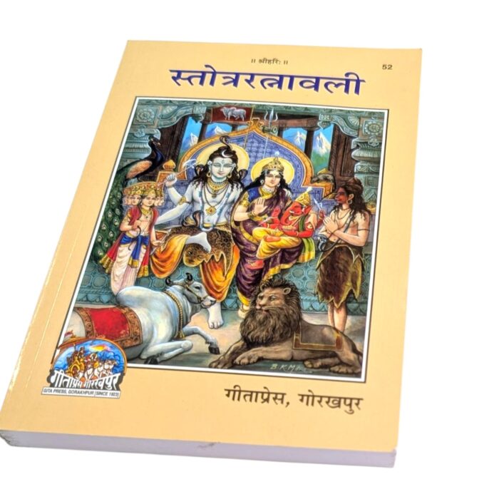 Stotra Ratnavali - स्तोत्र रत्नावली - Gita Press, Gorakhpur - Image 2