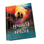 Gutka Sahib: Sukhmani Sahib | Punjabi - Gurmukhi - Hardcover