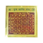 Putra Prapti  yantra | पुत्र प्राप्ति यंत्र | Yantra for Pooja