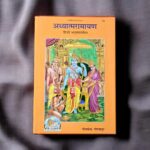 Ramayan - Adhyatma Ramayana in Hindi | Gita Press